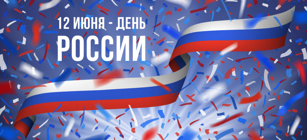 Поздравляем с Днём России!!!