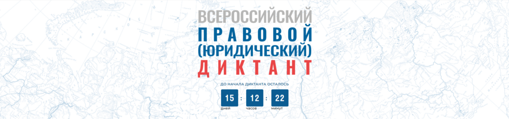 Шестой всероссийский правовой (юридический) диктант пройдёт с 3 по 12 декабря 2022 года